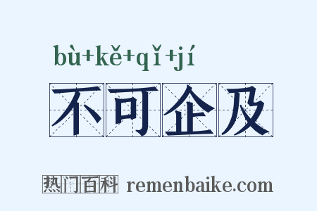 不可企及是什么意思的图片